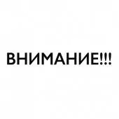 "ВНИМАНИЕ!!!" Наклейка на электромегафон черный цвет