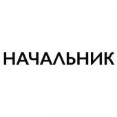 "НАЧАЛЬНИК" Наклейка на электромегафон черный цвет