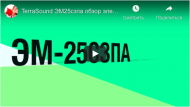 ЭМ-25сзпа на YouTube