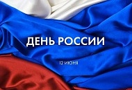 12 июня - День России. График работы.