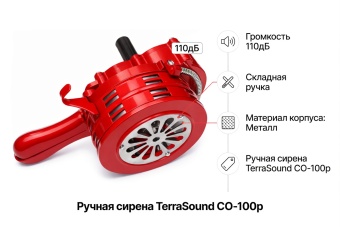 СО-100Р Сирена ручная