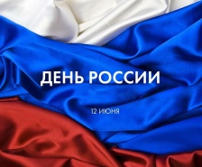 12 июня - День России. График работы.