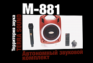 Видео обзор M-881