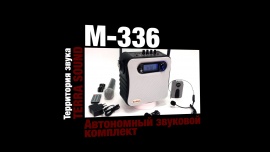 Обзор M-336